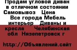 Продам угловой диван в отличном состоянии.Самовывоз › Цена ­ 7 500 - Все города Мебель, интерьер » Диваны и кресла   . Челябинская обл.,Нязепетровск г.